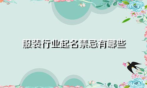 服装行业起名禁忌有哪些