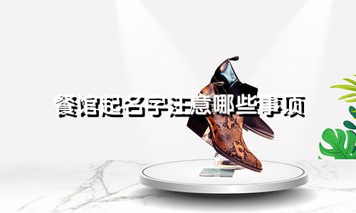 餐馆起名字注意哪些事项