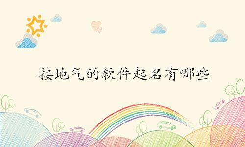 接地气的软件起名有哪些