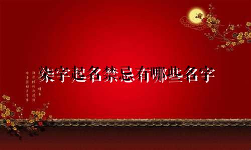 柒字起名禁忌有哪些名字
