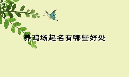 养鸡场起名有哪些好处