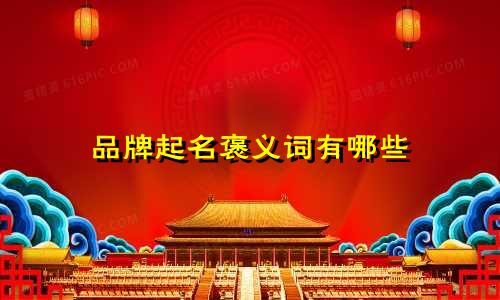 品牌起名褒义词有哪些
