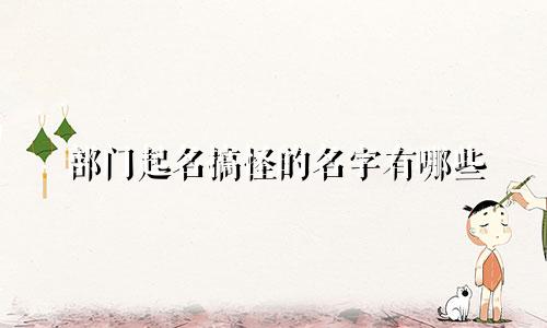 部门起名搞怪的名字有哪些