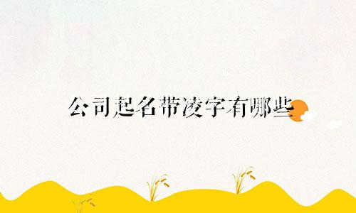 公司起名带凌字有哪些