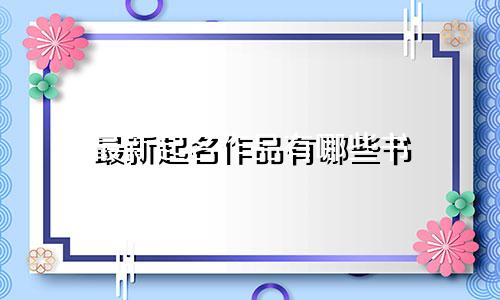 最新起名作品有哪些书