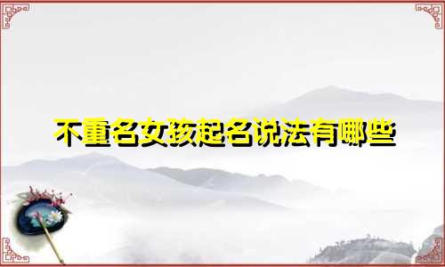 不重名女孩起名说法有哪些