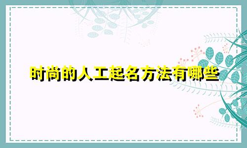 时尚的人工起名方法有哪些