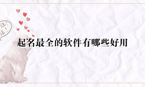 起名最全的软件有哪些好用