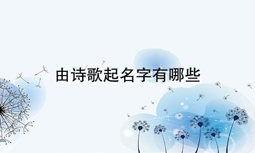 由诗歌起名字有哪些