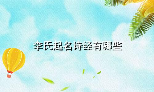 李氏起名诗经有哪些