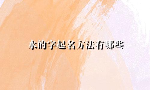 水的字起名方法有哪些
