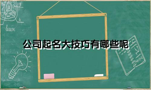 公司起名大技巧有哪些呢