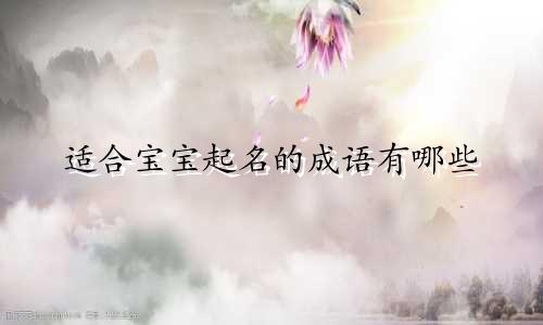 适合宝宝起名的成语有哪些