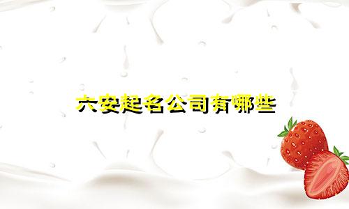 六安起名公司有哪些