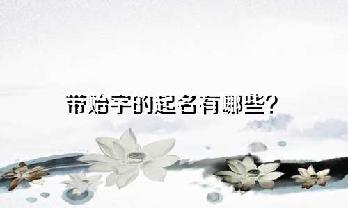 带贻字的起名有哪些？