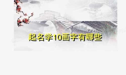 起名学10画字有哪些