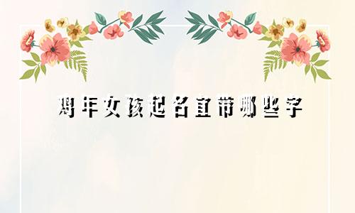 鸡年女孩起名宜带哪些字