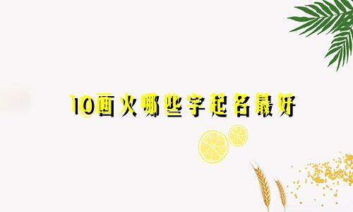 10画火哪些字起名最好