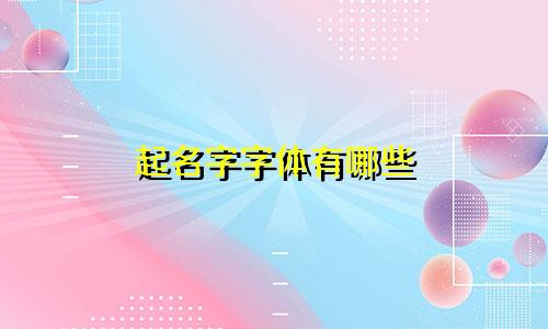 起名字字体有哪些
