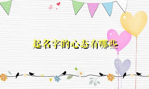 起名字的心态有哪些