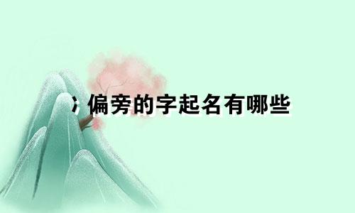 冫偏旁的字起名有哪些