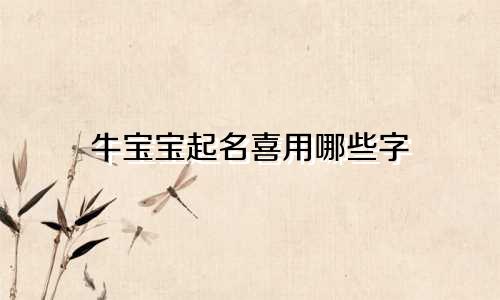 牛宝宝起名喜用哪些字