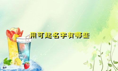 用可起名字有哪些