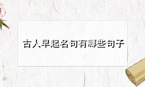 古人早起名句有哪些句子