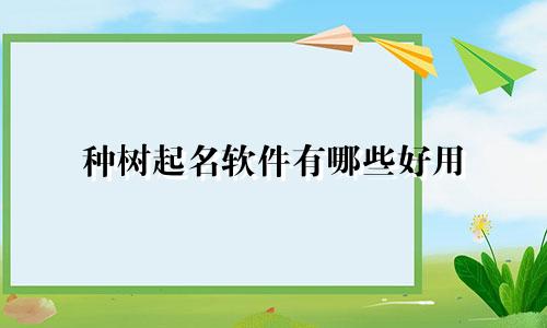 种树起名软件有哪些好用
