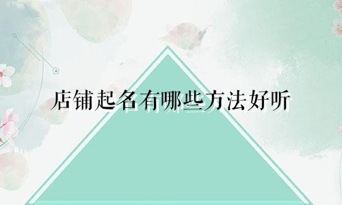 店铺起名有哪些方法好听