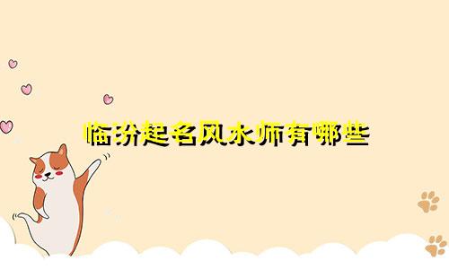 临汾起名风水师有哪些