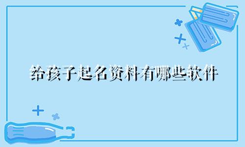 给孩子起名资料有哪些软件