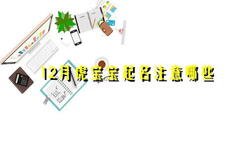 12月虎宝宝起名注意哪些