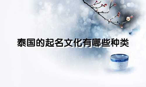 泰国的起名文化有哪些种类