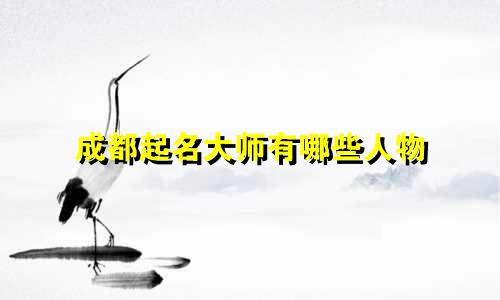 成都起名大师有哪些人物