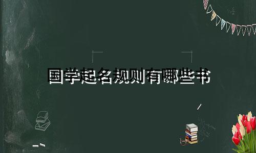 国学起名规则有哪些书