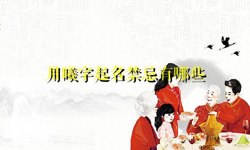 用曦字起名禁忌有哪些