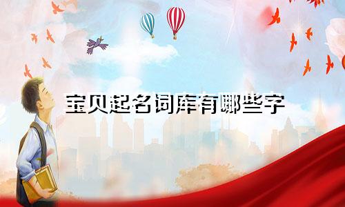 宝贝起名词库有哪些字