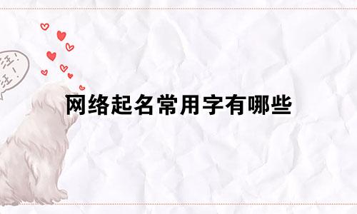 网络起名常用字有哪些