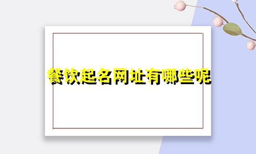 餐饮起名网址有哪些呢