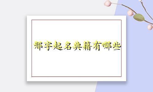 邢字起名典籍有哪些