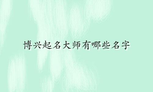 博兴起名大师有哪些名字