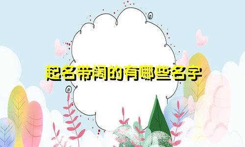 起名带阔的有哪些名字
