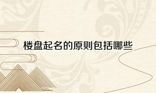 楼盘起名的原则包括哪些