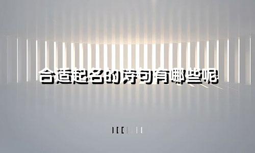 合适起名的诗句有哪些呢