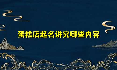 蛋糕店起名讲究哪些内容