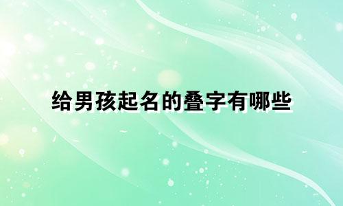 给男孩起名的叠字有哪些