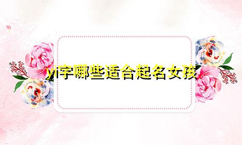 yi字哪些适合起名女孩