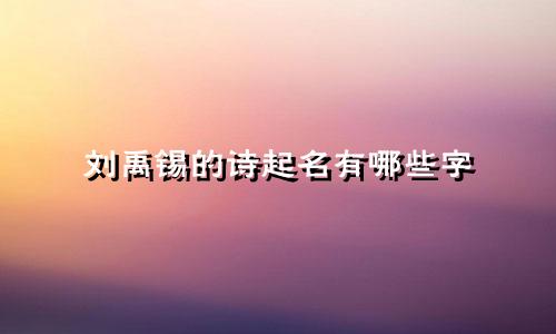 刘禹锡的诗起名有哪些字