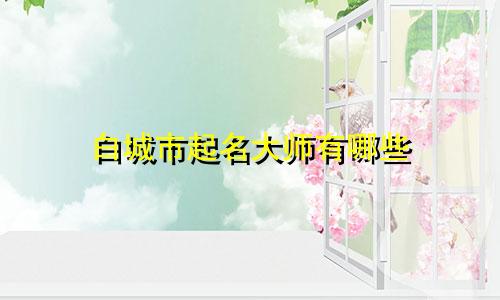 白城市起名大师有哪些